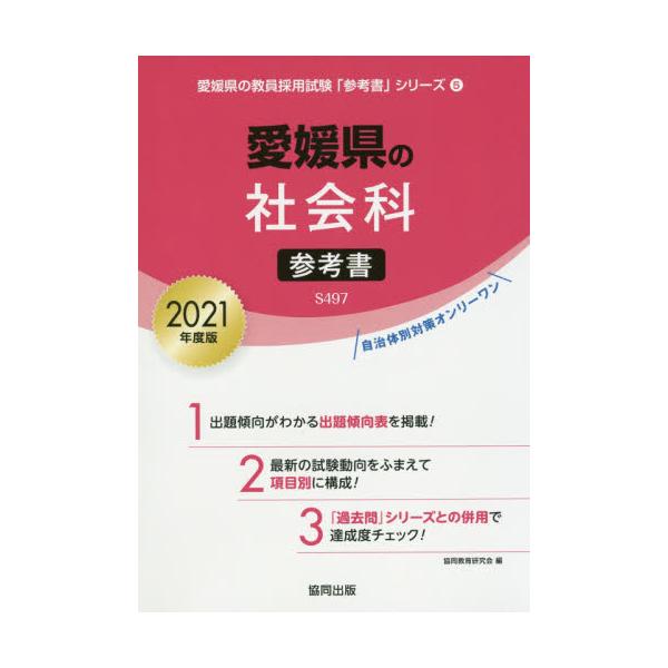 書籍 21 愛媛県の社会科参考書 教員採用試験 参考書 シリーズ 5 協同出版 キャラアニ Com