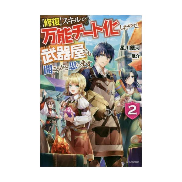 書籍 修復 スキルが万能チート化したので 武器屋でも開こうかと思います 2 カドカワbooks M ほ 1 1 2 kadokawa キャラアニ Com 書籍 修復 スキルが万能チート化したので 武器屋でも開こうかと思います 2 カドカワbooks M ほ 1 1 2 kadokawa キャラアニ Com