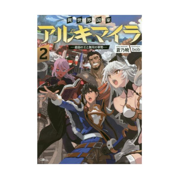 書籍 異世界国家アルキマイラ 最弱の王と無双の軍勢 2 Gaノベル ｓｂクリエイティブ キャラアニ Com