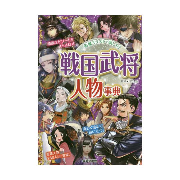 書籍 戦国武将人物事典 美麗イラストで楽しむ 成美堂出版 キャラアニ Com