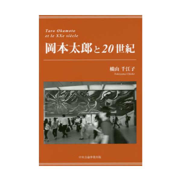 書籍 岡本太郎と世紀 中央公論事業出版 キャラアニ Com