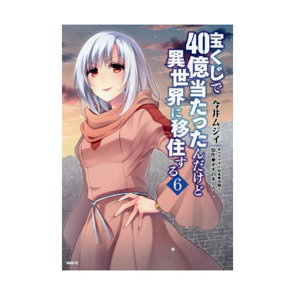 書籍 宝くじで40億当たったんだけど異世界に移住する 6 Mfc ｋａｄｏｋａｗａ キャラアニ Com