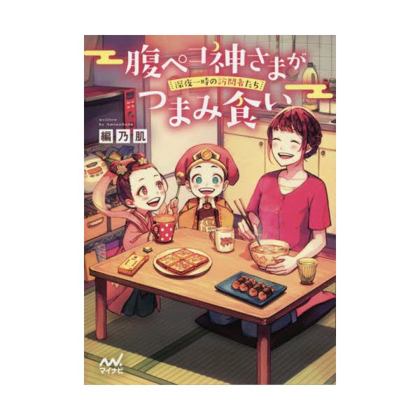 書籍 腹ペコ神さまがつまみ食い 深夜一時の訪問者たち ファン文庫 あ 3 5 マイナビ出版 キャラアニ Com