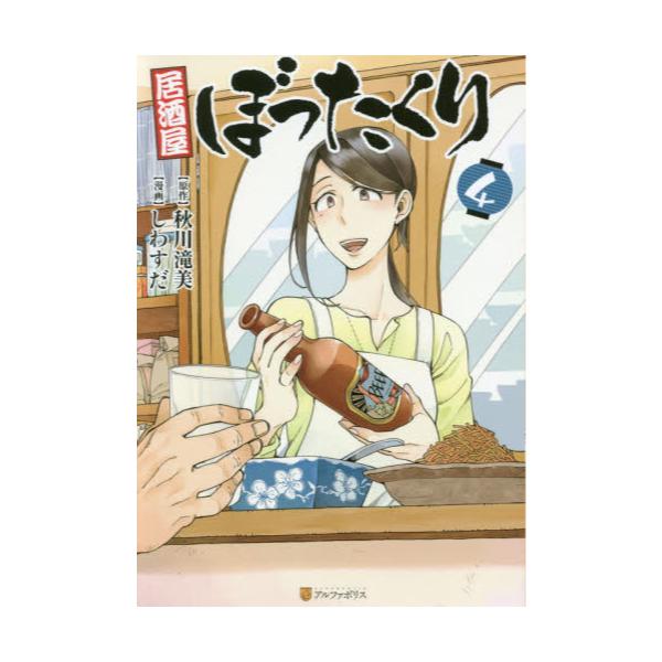 書籍 居酒屋ぼったくり 4 アルファポリスcomics アルファポリス キャラアニ Com