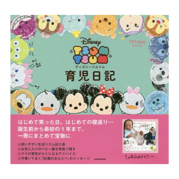書籍 育児日記 ディズニーツムツム ゼクシィbabyオリジナル ｋａｄｏｋａｗａ キャラアニ Com