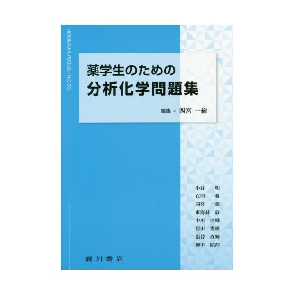 書籍 薬学生のための分析化学問題集 廣川書店 キャラアニ Com
