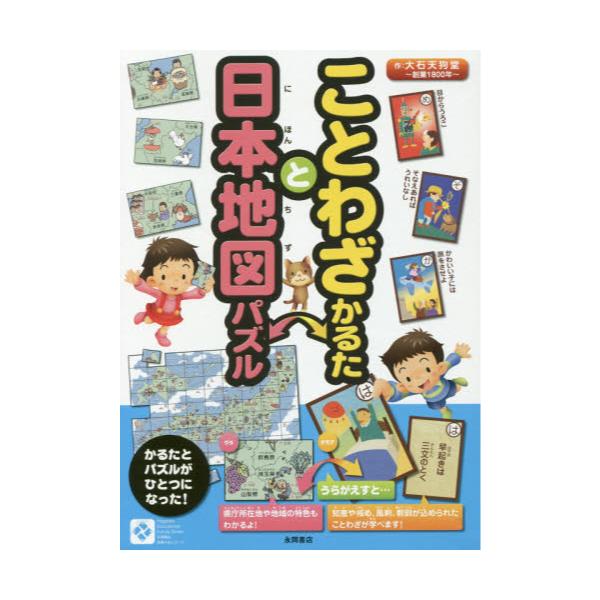 書籍 ことわざかるたと日本地図パズル 知育かるたシリーズ 永岡書店 キャラアニ Com