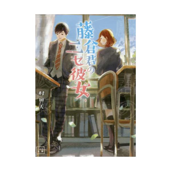 書籍 藤倉君のニセ彼女 一二三文庫 む01 01 一二三書房 キャラアニ Com