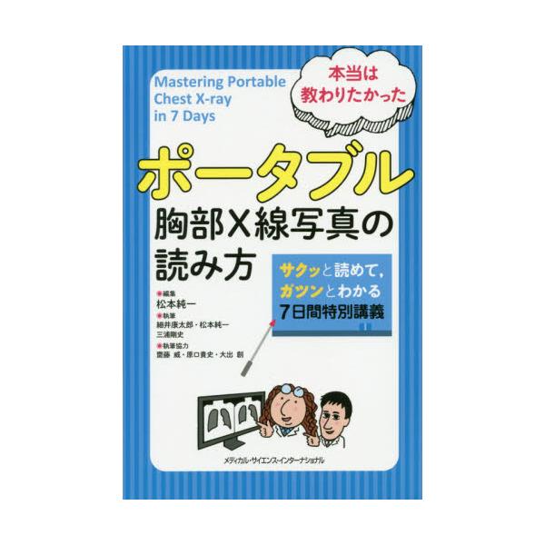 書籍 本当は教わりたかったポータブル胸部x線写真の読み方 サクッとよめて ガツンとわかる7日間特別講義 メディカル サイエンス インターナショナル キャラアニ Com