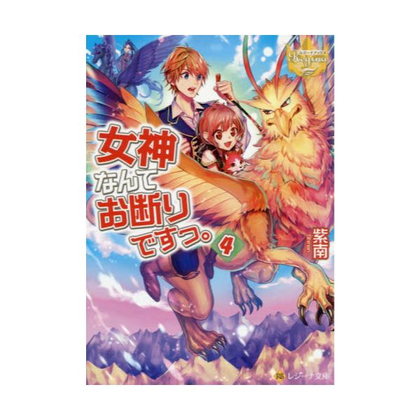 書籍 女神なんてお断りですっ 4 レジーナ文庫 レジーナブックス アルファポリス キャラアニ Com