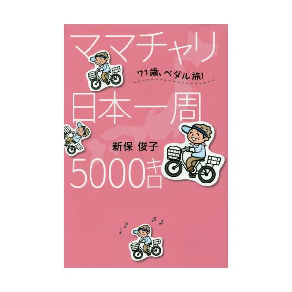 書籍 ママチャリ日本一周5000キロ 71歳 ペダル旅 新潟日報事業社 キャラアニ Com