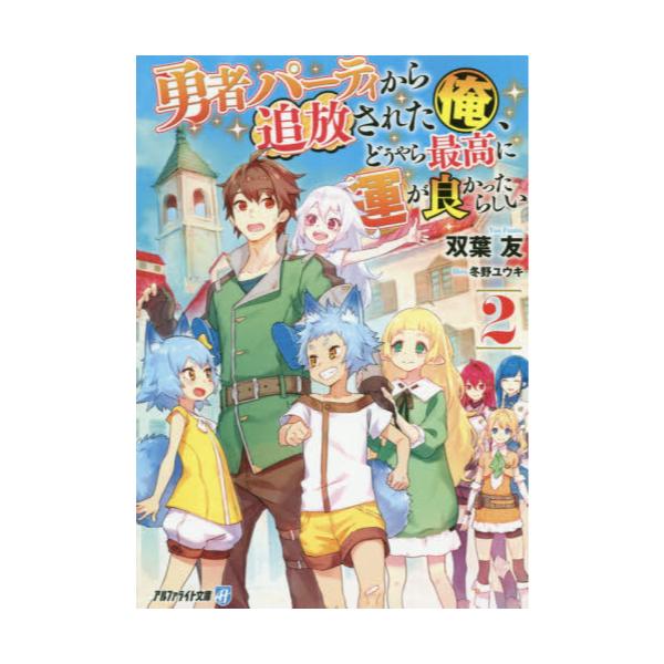 書籍 勇者パーティから追放された俺 どうやら最高に運が良かったらしい 2 アルファライト文庫 アルファポリス キャラアニ Com 書籍 勇者パーティから追放された俺 どうやら最高に運が良かったらしい 2 アルファライト文庫 アルファポリス キャラアニ Com