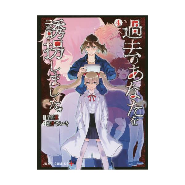 書籍 過去のあなたを誘拐しました 4 ジャンプコミックス Jump Comics 集英社 キャラアニ Com