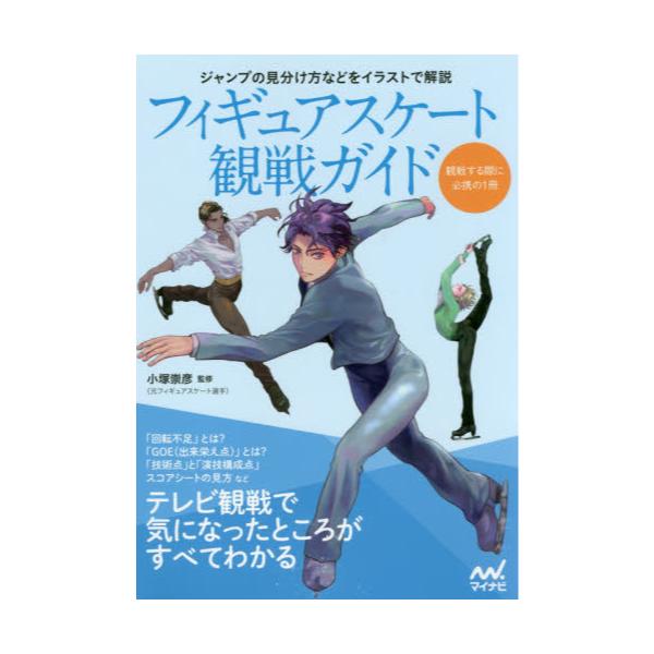書籍 フィギュアスケート観戦ガイド テレビ観戦で気になったところがすべてわかる マイナビ出版 キャラアニ Com