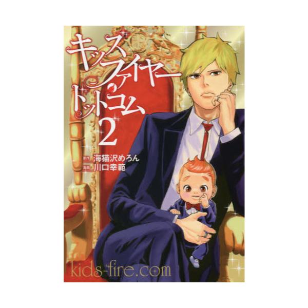 書籍 キッズファイヤー ドットコム 2 ヤンマガkc 講談社 キャラアニ Com