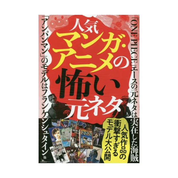 書籍 人気マンガ アニメの怖い元ネタ 鉄人社 キャラアニ Com