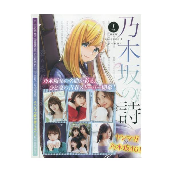 書籍 特装版 乃木坂の詩ep 1 きっかけ 1 プレミアムkc 講談社 キャラアニ Com