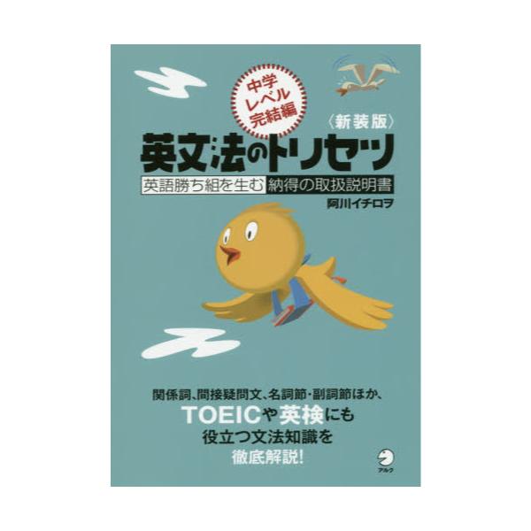 書籍 英文法のトリセツ 英語勝ち組を生む納得の取扱説明書 中学レベル完結編 新装版 アルク キャラアニ Com