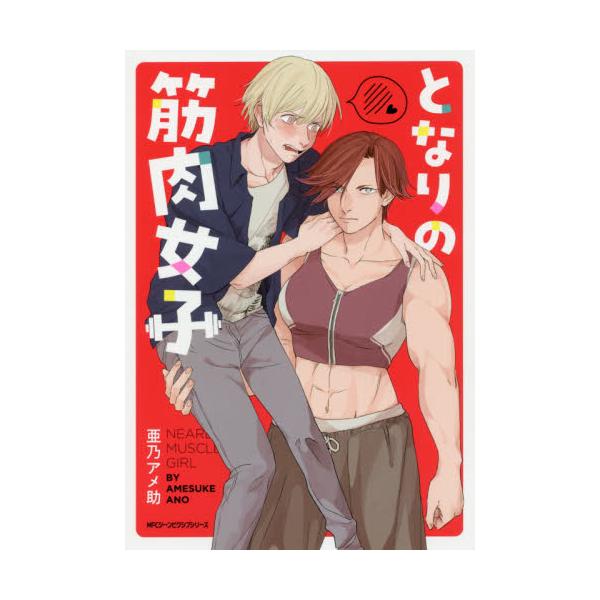 書籍 となりの筋肉女子 Mfcジーンピクシブシリーズ ｋａｄｏｋａｗａ キャラアニ Com