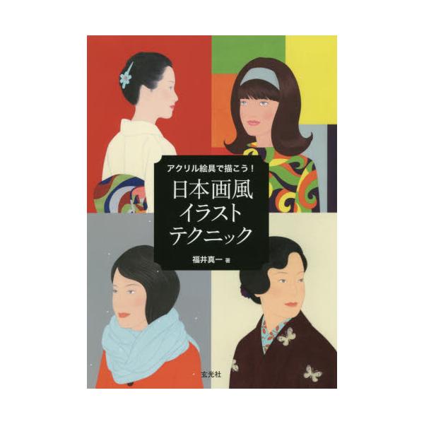 書籍 アクリル絵具で描こう 日本画風イラストテクニック 玄光社 キャラアニ Com