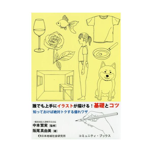 書籍 誰でも上手にイラストが描ける 基礎とコツ 知っておけば絶対にトクする優れワザ コミュニティ ブックス 日本地域社会研究所 キャラアニ Com