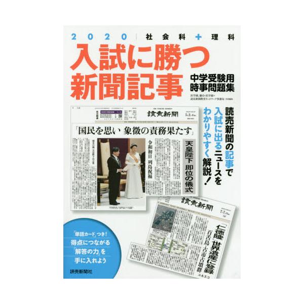 書籍 入試に勝つ新聞記事 中学受験用時事問題集 読売新聞東京本社 キャラアニ Com