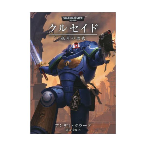 書籍 クルセイド 孤軍の聖戦 Black Library フェーズシックス キャラアニ Com