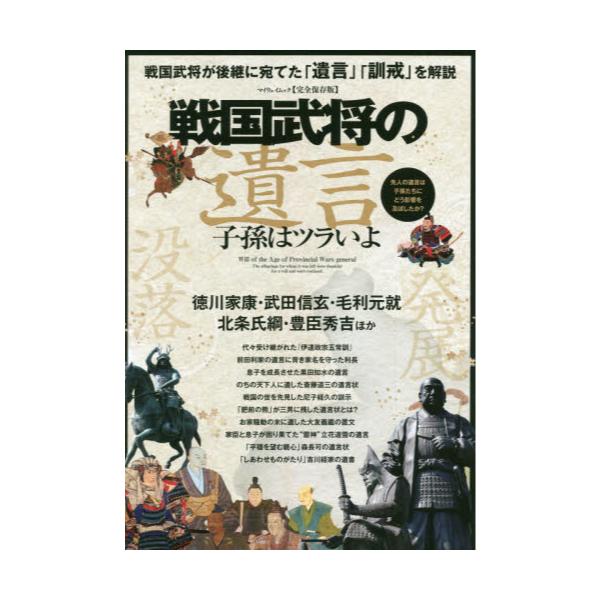 書籍 戦国武将の遺言 子孫はツラいよ 完全保存版 戦国武将が後継に宛てた 遺言 訓戒 を解説 マイウェイムック マイウェイ 出版 キャラアニ Com 書籍 戦国武将の遺言 子孫はツラいよ 完全保存版 戦国武将が後継に宛てた 遺言 訓戒 を解説 マイウェイムック マイウェイ 出版 キャラアニ Com