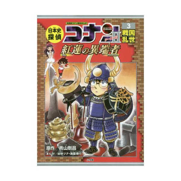 書籍 日本史探偵コナンシーズン2 名探偵コナン歴史まんが 3 Conan History Comic Series 小学館 キャラアニ Com