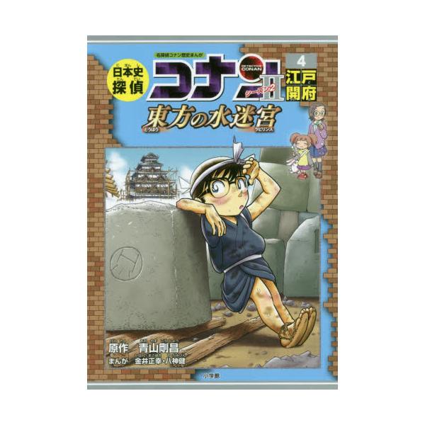 書籍 日本史探偵コナンシーズン2 名探偵コナン歴史まんが 4 Conan History Comic Series 小学館 キャラアニ Com