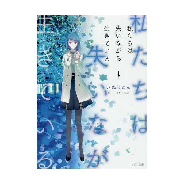 書籍 私たちは失いながら生きている メゾン文庫 い1 2 1 一迅社 キャラアニ Com