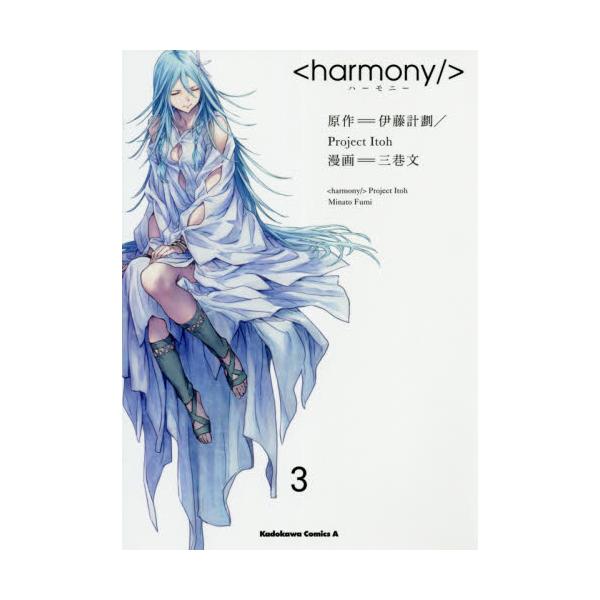 書籍 ハーモニー 3 角川コミックス エース ｋａｄｏｋａｗａ キャラアニ Com