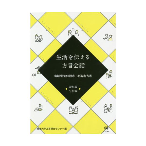 書籍 生活を伝える方言会話 宮城県気仙沼市 名取市方言 2巻セット ひつじ書房 キャラアニ Com