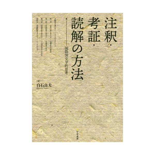 書籍 注釈 考証 読解の方法 国語国文学的思考 文学通信 キャラアニ Com