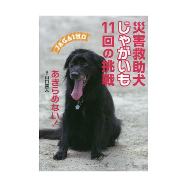 書籍 災害救助犬じゃがいも11回の挑戦 あきらめない 岩崎書店 キャラアニ Com