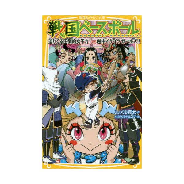 書籍 戦国ベースボール 17 集英社みらい文庫 り 1 17 集英社 キャラアニ Com