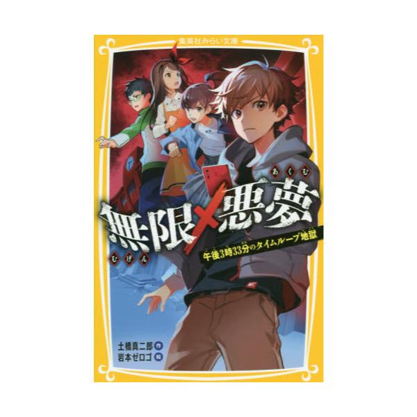 書籍 無限 215 悪夢 午後3時33分のタイムループ地獄 集英社みらい文庫 と 7 1 集英社 キャラアニ Com
