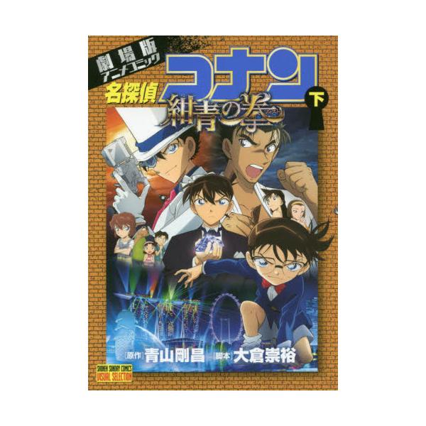 書籍 名探偵コナン紺青の拳 フィスト 劇場版アニメコミック 下 少年サンデーコミックスビジュアルセレクション 小学館 キャラアニ Com