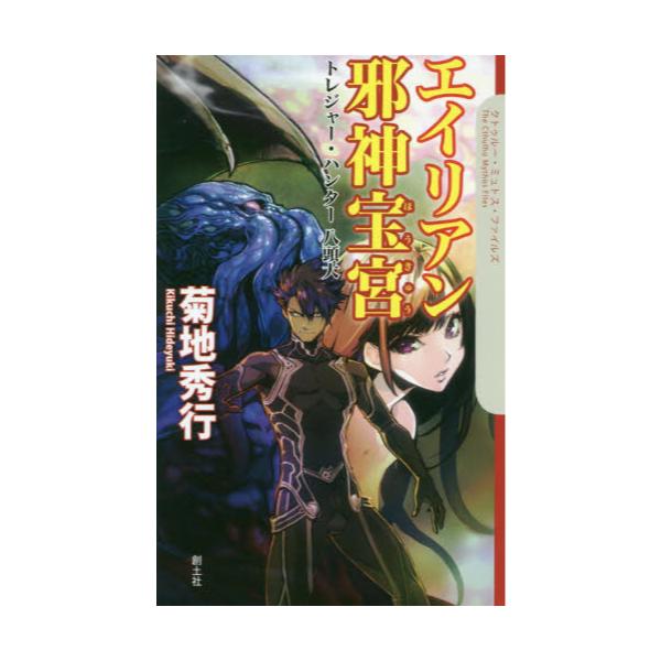 書籍 エイリアン邪神宝宮 トレジャー ハンター八頭大 クトゥルー ミュトス ファイルズ 創土社 キャラアニ Com