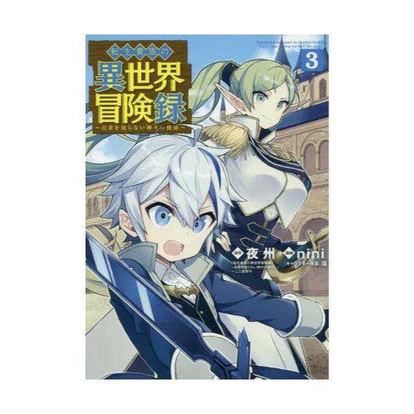 書籍 転生貴族の異世界冒険録 3 Mgc Beat S Series マッグガーデン キャラアニ Com 書籍 転生貴族の異世界冒険録 3 Mgc Beat S Series マッグガーデン キャラアニ Com