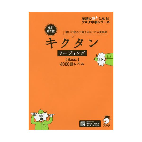 書籍 キクタンリーディング Basic 4000語レベル 聞いて読んで覚えるコーパス英単語 英語の超人になる アルク学参シリーズ アルク キャラアニ Com