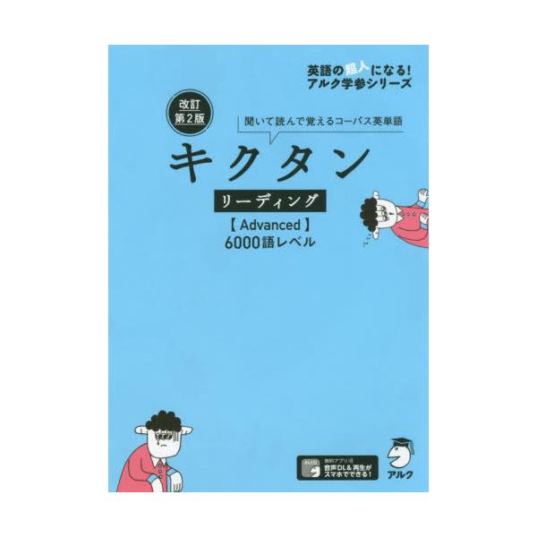 書籍 キクタンリーディング Advanced 6000語レベル 聞いて読んで覚えるコーパス英単語 英語の超人になる アルク学参シリーズ アルク キャラアニ Com