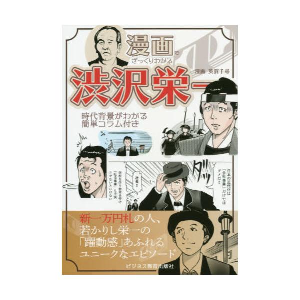 書籍 漫画でざっくりわかる渋沢栄一 時代背景がわかる簡単コラム付き ビジネス教育出版社 キャラアニ Com
