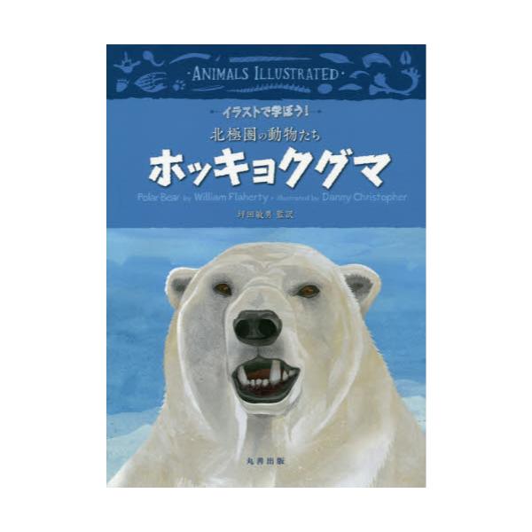書籍 ホッキョクグマ イラストで学ぼう 北極圏の動物たち 丸善出版 キャラアニ Com