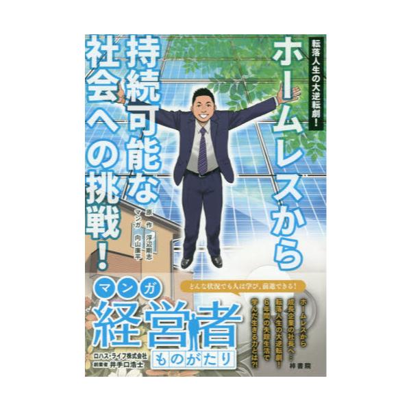 書籍 転落人生の大逆転劇 ホームレスから持続可能な社会への挑戦 マンガ経営者ものがたり ロハス ライフ株式会社創業者井手口浩士 梓書院 キャラアニ Com