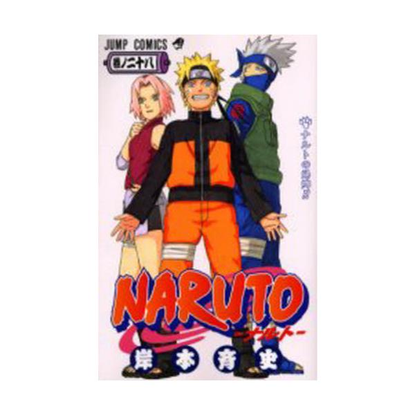 書籍 Naruto 巻ノ28 ジャンプ コミックス 集英社 キャラアニ Com