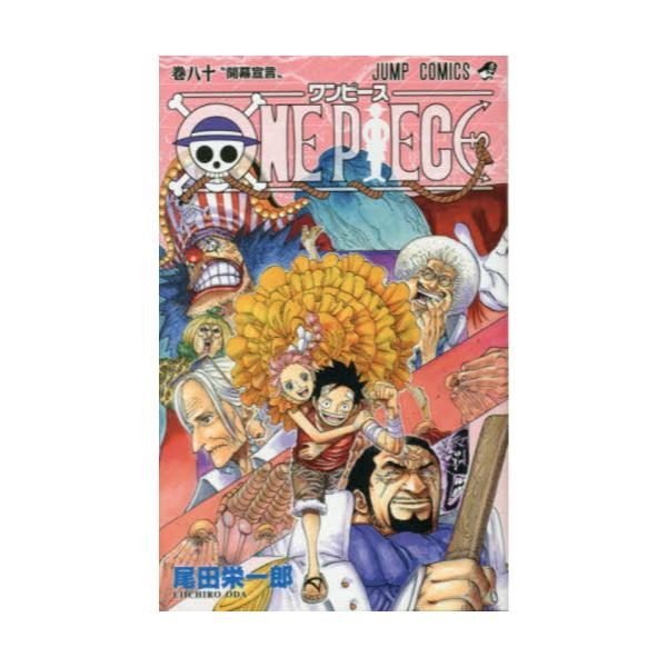 書籍 One Piece 巻80 ジャンプコミックス 集英社 キャラアニ Com