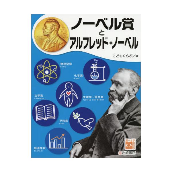 書籍 ノーベル賞とアルフレッド ノーベル 調べる学習百科 岩崎書店 キャラアニ Com