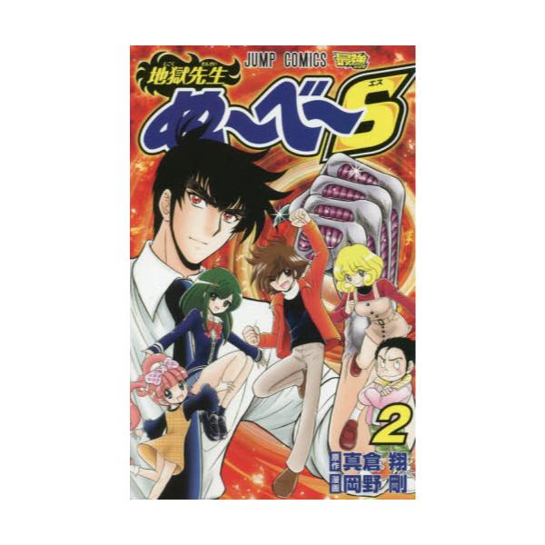 書籍 地獄先生ぬ べ S 2 ジャンプコミックス 集英社 キャラアニ Com