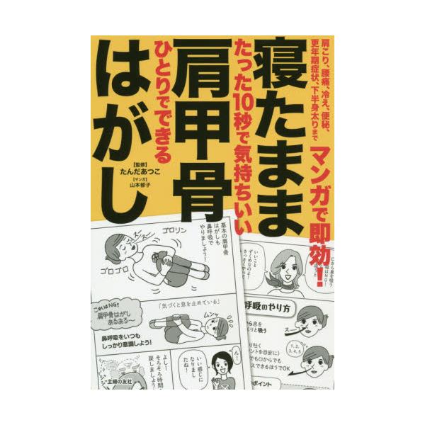 書籍 マンガで即効 寝たまま肩甲骨はがし 肩こり 腰痛 冷え 便秘 更年期症状 下半身太りまで たった10秒で気持ちいい ひとりでできる 主婦の友社 キャラアニ Com